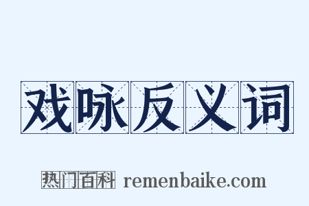 戏咏反义词是什么意思的图片